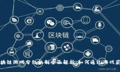 区块链游戏分红机制全面解析：如何通过游戏获