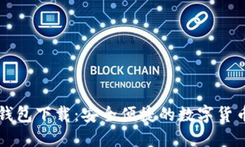 b特派Pro钱包下载：安全便捷的数字货币管理工具