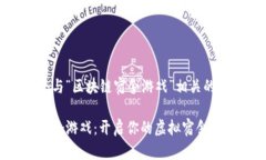 设计一个与“区块链宿舍游戏”相关的内容结构