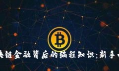 区块链金融背后的编程知识：新手必读