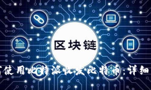 如何使用比特派收发比特币：详细指南