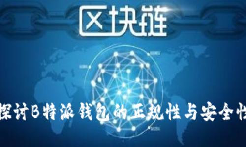 探讨B特派钱包的正规性与安全性