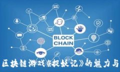   探索区块链游戏《捉妖记》的魅力与潜能