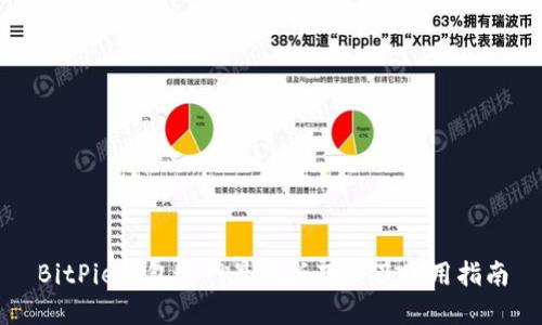 BitPie钱包官网最新版下载及使用指南