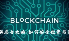 区块链金融防骗局全攻略：如何安全投资与保护