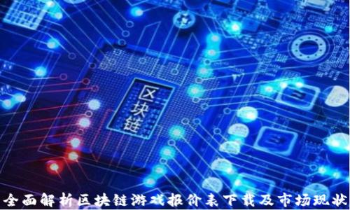 
全面解析区块链游戏报价表下载及市场现状