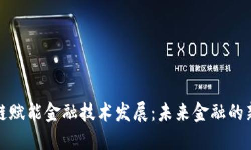 区块链赋能金融技术发展：未来金融的新革命