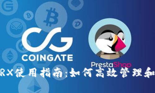 比特派钱包中的TRX使用指南：如何高效管理和使用你的TRX资产