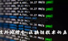 2023金融科技外滩峰会：区块链技术的未来与创新