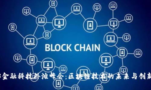 2023金融科技外滩峰会：区块链技术的未来与创新发展