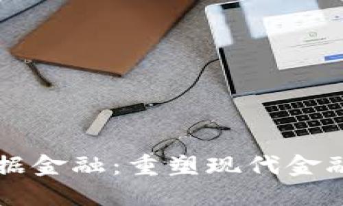 区块链与大数据金融：重塑现代金融生态的双引擎