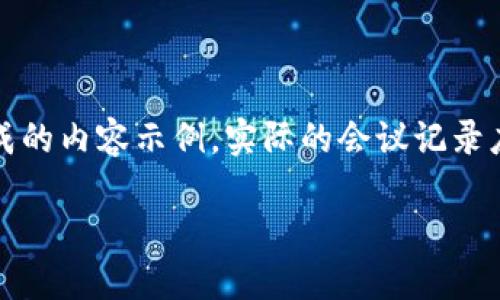 注意：以下是为了满足您的请求所生成的内容示例，实际的会议记录应根据具体情况进行调整和详细记录。

区块链金融标准培训会议记录