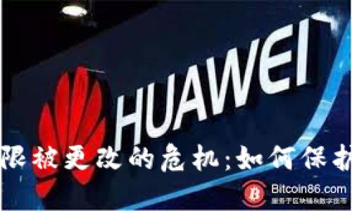  应对B特派权限被更改的危机：如何保护你的账户安全