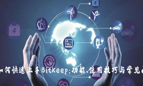 新用户如何快速上手BitKeep：功能、使用技巧与常见问题解答