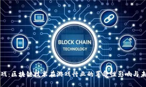 游久游戏：区块链技术在游戏行业的革命性影响与未来展望