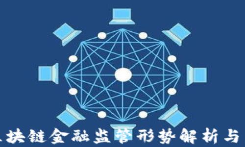 
我国的区块链金融监管形势解析与发展趋势