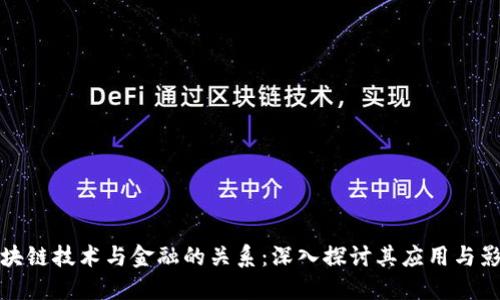 区块链技术与金融的关系：深入探讨其应用与影响