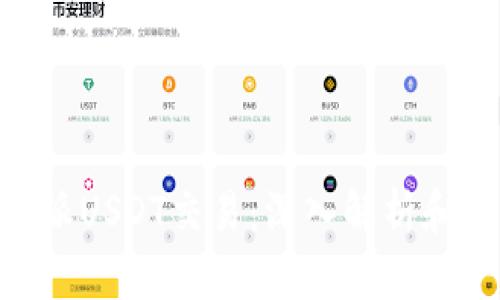 了解B特派USDT交易：深入解析和实用指南