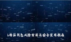 b特派钱包风险分析及安全使用指南