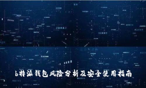 b特派钱包风险分析及安全使用指南