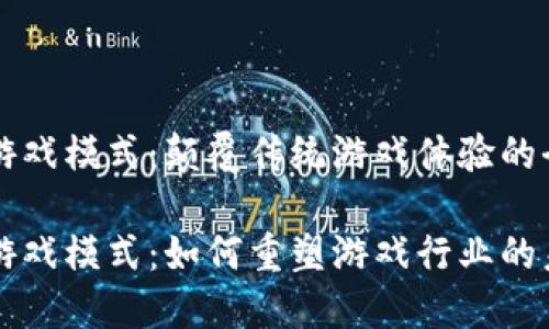 区块链游戏模式：颠覆传统游戏体验的全新探索

区块链游戏模式：如何重塑游戏行业的未来