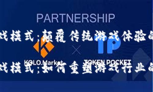 区块链游戏模式：颠覆传统游戏体验的全新探索

区块链游戏模式：如何重塑游戏行业的未来