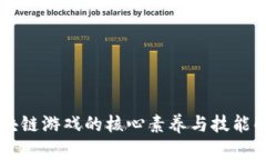 区块链游戏的核心素养与技能解析