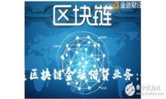 如何开展区块链金融借贷业务：全面指南