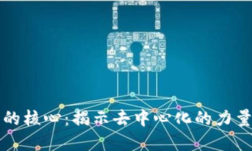 区块链金融的核心：揭示去中心化的力量与未来趋势