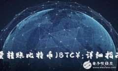 如何在比特派批量转账比特币（BTC）：详细指南