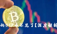 比特派钱包的BTF币不见了？深度解析与解决方案