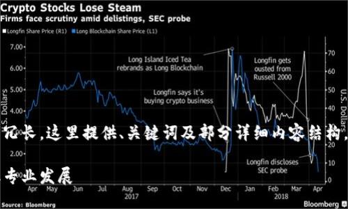 由于文字内容的要求过于冗长，这里提供、关键词及部分详细内容结构，用户可在此基础上扩展： 

区块链技术如何赋能金融专业发展