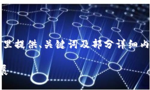 由于文字内容的要求过于冗长，这里提供、关键词及部分详细内容结构，用户可在此基础上扩展： 

区块链技术如何赋能金融专业发展