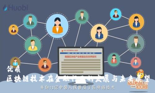 优质
区块链技术在金融行业的发展与未来展望