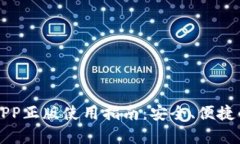 比特派钱包安卓版APP正版使用指南：安全、便捷