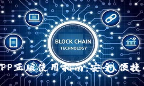 比特派钱包安卓版APP正版使用指南：安全、便捷的数字资产管理工具