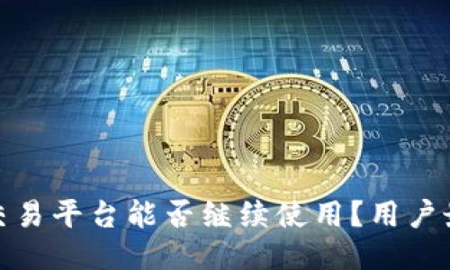 BitPie交易平台能否继续使用？用户最新指南