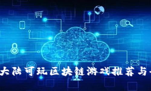 2023年大陆可玩区块链游戏推荐与全面解析