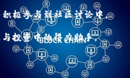 idx:titleBitKeep：全球最大数字钱包，你投资的最佳选择/idx:title
BitKeep, 数字钱包, 加密货币, 区块链, 投资/guanjianci

BitKeep：全球最大数字钱包的概述
在如今这个数字化和虚拟资产日益增长的时代，选择一个安全可靠的数字钱包显得尤为重要。BitKeep作为全球最大的数字钱包之一，致力于为用户提供方便、安全的加密货币存储及管理方案。本文将深入展开BitKeep的功能、特点以及用户使用体验，同时引导您理解为什么BitKeep可能是您投资和管理数字资产的最佳选择。

一、BitKeep的钱包特点与优势
BitKeep钱包以其多链支持、用户友好的界面和卓越的安全性，吸引了大量用户的青睐。下面是BitKeep的一些主要特点和优势：

h41. 多链支持/h4
BitKeep支持多种主流公链，包括以太坊、比特币、BSC、COSMOS等，让用户能够方便地管理多种加密资产。无论您是Bitcoin的忠实用户，还是Ethereum的爱好者，使用BitKeep，您都能轻松地管理您的资产。

h42. 安全性/h4
安全一直是数字钱包的首要关注点。BitKeep采用多重加密技术，确保用户资产的安全。此外，BitKeep还提供了私钥本地存储，用户的私钥在手机端加密保存，确保没有任何第三方可以访问。

h43. 用户友好的界面/h4
BitKeep设计简洁，操作简单，即便是新手用户也能轻松上手。您可以通过直观的界面快速查看和管理您的资产，无需繁琐的操作。

h44. 交易速度快/h4
BitKeep提供快速的交易体验，用户可以在短时间内完成各种买卖操作。采用分布式架构的BitKeep能够处理高并发的交易请求，让用户体验到流畅的交易体验。

h45. 方便的DApp访问/h4
通过BitKeep，用户可以轻松访问各种去中心化应用（DApp），这使得用户不仅可以管理自己的加密资产，还可以参与到DeFi、NFT、游戏等多种生态中。

二、BitKeep的使用体验
使用BitKeep，用户可以享受到简便的操作。注册账户后，您便能体验到钱包的各种功能：

h41. 注册与登录/h4
注册过程简单，只需下载BitKeep应用，点击注册并完成相关信息的填写即可。登录后，用户可以通过密码、指纹识别等多种方式保障账户安全。

h42. 资产管理/h4
在资产管理界面，用户可以轻松查看持有的各种加密货币的实时价格和交易记录。同时，用户可以方便地进行资产的转账和交易。

h43. 访问DApp/h4
BitKeep内置了丰富的DApp生态，用户可以通过应用快速接入各类DeFi、NFT及游戏项目，极大提升了用户的使用便捷性。

h44. 客服支持/h4
BitKeep提供24小时在线客服，用户如在使用中遇到问题，可以随时联系客户支持，获取及时的帮助与解答。

三、BitKeep的社交及社区支持
BitKeep不仅仅是一个钱包，它也快速形成了自己的社区，用户之间可以相互交流并获得更多信息。通过社交平台和社区，用户可以分享投资经验、技术文章，甚至是参与到各类活动中，提升自己的投资水平。

四、如何开始使用BitKeep
若您希望开启数字货币投资之旅，使用BitKeep是个不错的选择。以下是如何快速开始使用BitKeep：

h41. 下载应用/h4
根据您的手机操作系统，去相应的应用商店下载BitKeep应用，并安装至您的设备上。

h42. 注册账户/h4
打开应用后，选择注册，填写基本信息，设置密码，完成账户的创建。

h43. 钱包安全设置/h4
设置二级安全验证，保障您的账户不被他人访问。建议使用指纹识别或面部识别功能。

h44. 充值与交易/h4
通过链接银行账户或充入加密货币，完成充值后，您可以开始交易或探索DApp了！

五、如何解决用户可能遇到的问题

h41. 如何找回遗失的密码或私钥？/h4
当用户遗失钱包密码或私钥时，可以通过BitKeep提供的“找回密码”功能进行尝试。需要注意的是，用户在使用钱包时应提前备份相关信息，包括助记词和私钥。这些信息是恢复账户的关键。

而若用户没有备份助记词或私钥，遗失后将无法找回资产。为了确保资产安全，用户应该定期检查账户信息的安全性，并做好备份工作。

h42. BitKeep是否支持法币充值？/h4
是的，BitKeep支持用户使用法币进行充值。用户可以通过绑定银行卡或其他支付通道进行入金。但需要注意，由于各国对数字货币的监管政策不同，具体的充值方式可能会存在差异，建议用户根据自身所在地区的规定进行操作。

h43. BitKeep的交易费用有哪些？/h4
BitKeep在用户进行交易时会收取一定的手续费，手续费的具体数额与交易金额有关。在使用前，用户可以在应用中查看详细的费用信息，也可以参考官方公告。

h44. 选择加密资产的核心依据是什么？/h4
在选择加密资产时，用户应该考虑多个方面，包括项目的团队背景、技术优势以及市场需求等。建议用户在投资前做好市场调研，同时应尽量避免追高和盲目投资，控制风险。

h45. 如何参与BitKeep社区的活动？/h4
BitKeep定期举办各种社区活动和线上互动，用户可以通过参与这些活动获得奖励。您可以通过关注BitKeep的社交媒体平台，及时获取活动信息，并积极参与到社区讨论中。

总结来说，BitKeep作为全球最大的数字钱包，其多链支持、高安全性、用户友好的界面以及丰富的DApp生态等特点，使其成为了许多用户在资产管理与投资中的得力助手。

随着数字货币市场的不断扩大，相信BitKeep将继续发挥其力量，助力更多用户实现财富增值的梦想。