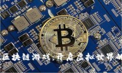 Meebit区块链游戏：开启虚拟世界的新篇章