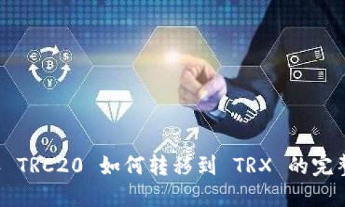 b特派 TRC20 如何转移到 TRX 的完整指南