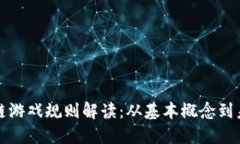 新一轮区块链游戏规则解读：从基本概念到未来