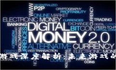 蚂蚁区块链游戏深度解析：未来游戏的前景与挑