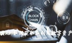 区块链游戏奖励：如何获取和利用数字资产的全