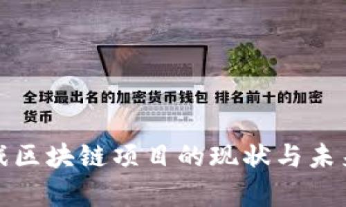 俄罗斯游戏区块链项目的现状与未来发展分析