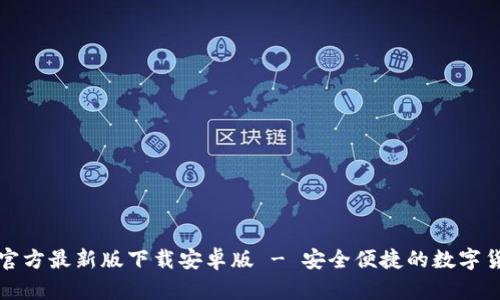 比特派官方最新版下载安卓版 - 安全便捷的数字货币钱包