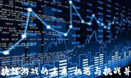 
区块链游戏的未来：机遇与挑战并存