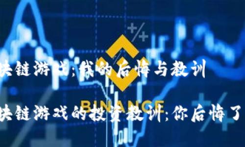 区块链游戏：我的后悔与教训

区块链游戏的投资教训：你后悔了吗？