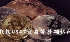 : 解决比特派钱包USDT交易等待确认问题的全面指