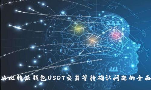 : 解决比特派钱包USDT交易等待确认问题的全面指南